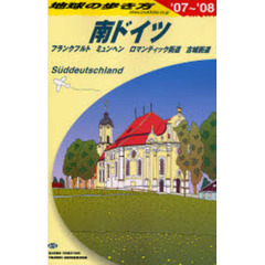 地球の歩き方　Ａ１５　南ドイツ　’０７～’０８　南ドイツ　フランクフルト　ミュンヘン　ロマンティック街道　古城街道