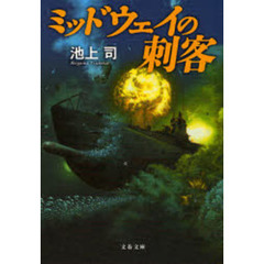ミッドウェイの刺客