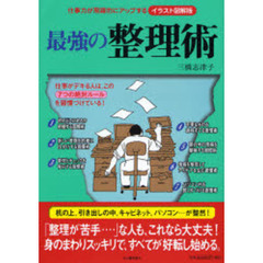 最強の整理術　イラスト図解版　仕事力が飛躍的にアップする