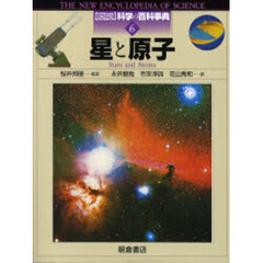 図説科学の百科事典　６　星と原子