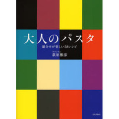 大人のパスタ　組合せが楽しい５８レシピ