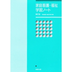 家庭看護・福祉学習ノート　新訂版