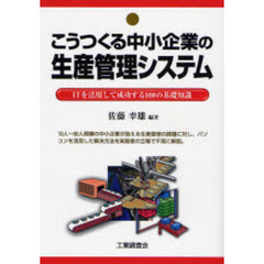 こうつくる中小企業の生産管理システム　ＩＴを活用して成功する１００の基礎知識