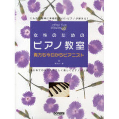 楽譜　女性のためのピアノ教室　貴方も今日