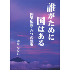 誰がために国はある　因果応報・六つの難事