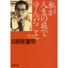 私が人生の旅で学んだこと