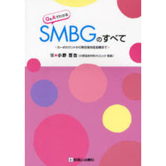 Ｑ＆ＡでわかるＳＭＢＧのすべて　カーボカウントから無自覚性低血糖まで