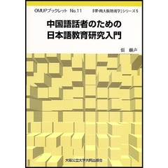中国語話者のための日本語教育研究入門
