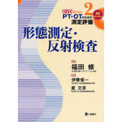 形態測定・反射検査