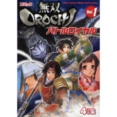 コミック無双ＯＲＯＣＨＩバトルロイヤル　４コマ集　Ｖｏｌ．１