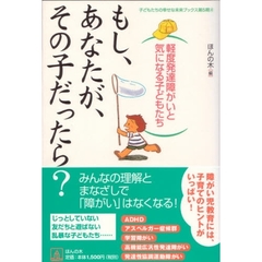 もし、あなたが、その子だったら？　軽度発達障がいと気になる子どもたち