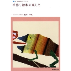 手作り絵本の楽しさ