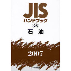 ＪＩＳハンドブック　石油　２００７