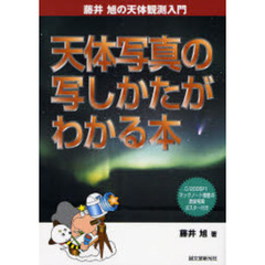 天体写真の写しかたがわかる本