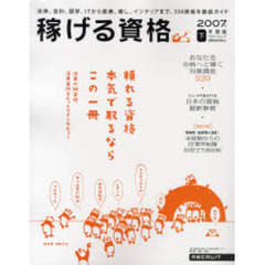 稼げる資格　２００７年下半期版