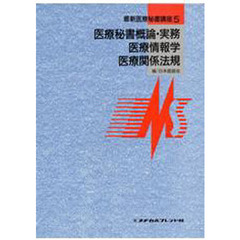 医療秘書概論・実務／医療情報学／医　３版