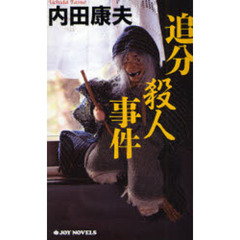 追分殺人事件