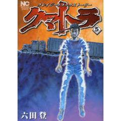 クマトラ　　　５