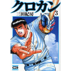 クロカン　３