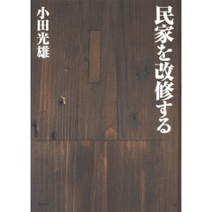民家を改修する