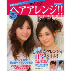 かんたんヘアアレンジ！！ヘアカタログＢＯ