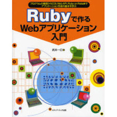 Ｒｕｂｙで作るＷｅｂアプリケーション入門　プログラムの基礎からＣＧＩ、Ｗｅｂ　ＡＰＩ、Ｒｕｂｙ　ｏｎ　Ｒａｉｌｓまでアプリケーション作成の基本を学ぶ