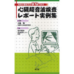 心臓超音波検査レポート実例集　所見の書き方がまねできる