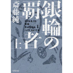 銀輪の覇者　上