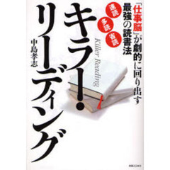 キラー・リーディング　「仕事脳」が劇的に回り出す最強の読書法〈速読〉〈多読〉〈省読〉