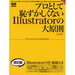 プロとして恥ずかしくないＩｌｌｕｓｔｒａｔｏｒの大原則　Ｉｌｌｕｓｔｒａｔｏｒをどこまで使いこなせていますか？　改訂版