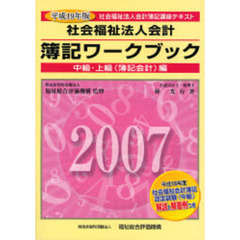 社会福祉法人会計簿記ワークブック　社会福祉法人会計簿記講座テキスト　平成１９年版中級・上級〈簿記会計〉編