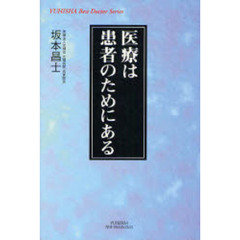 医療は患者のためにある