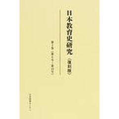 日本教育史研究　第２巻　第６号～第１０号