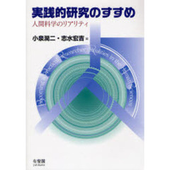 実践的研究のすすめ　人間科学のリアリティ