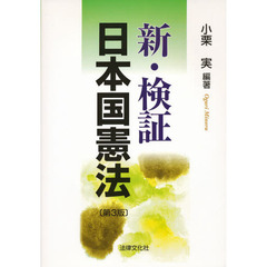 新・検証日本国憲法　第３版