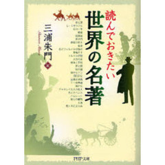 読んでおきたい世界の名著