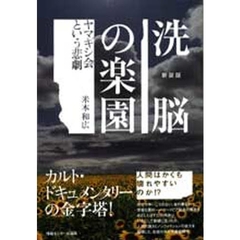 洗脳の楽園　ヤマギシ会という悲劇　新装版
