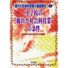 優れた社会科授業の基盤研究　１　小学校の“優れた社会科授業”の条件