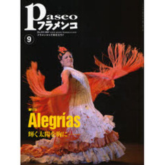 パセオフラメンコ　２００７年９月号　特集・Ａｌｅｇｒｉａｓ　輝く太陽を胸に