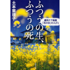 ふつうの生、ふつうの死　緩和ケア病棟「花の谷」の人びと