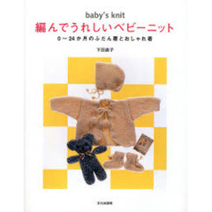 編んでうれしいベビーニット　０～２４か月のふだん着とおしゃれ着