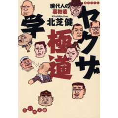 ヤクザ極道学　現代人の裏教養