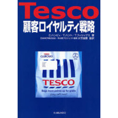 Ｔｅｓｃｏ顧客ロイヤルティ戦略