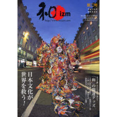 和ｉｚｍ　「和」を楽しむ大人の情報誌　第２号（２００７年）　日本文化が世界を救う！
