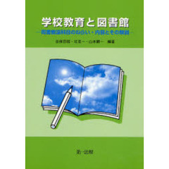 学校教育と図書館　司書教諭科目のねらい・内容とその解説