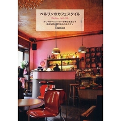 ベルリンのカフェスタイル　おしゃれベルリーナーが毎日を過ごす自由な街の個性あふれるカフェ