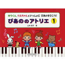 楽譜　ぴあののアトリエ　　　１