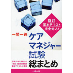 一問一答ケアマネジャー試験総まとめ