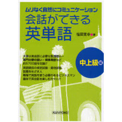 会話ができる英単語　ムリなく自然にコミュニケーション　中上級編
