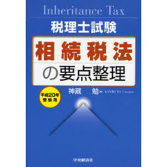 相続税法の要点整理　税理士試験　平成２０年受験用